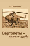 обложка Вертолёты - жизнь и судьба